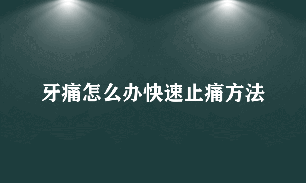 牙痛怎么办快速止痛方法