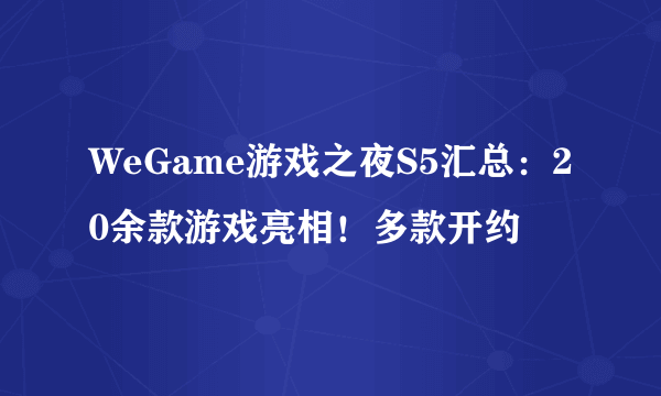 WeGame游戏之夜S5汇总：20余款游戏亮相！多款开约