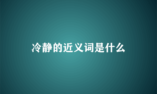 冷静的近义词是什么