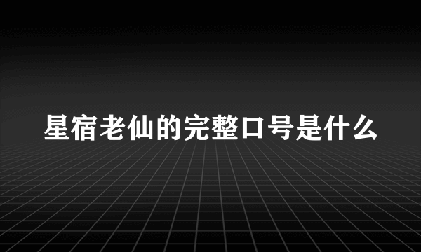 星宿老仙的完整口号是什么