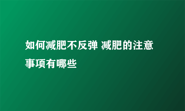 如何减肥不反弹 减肥的注意事项有哪些