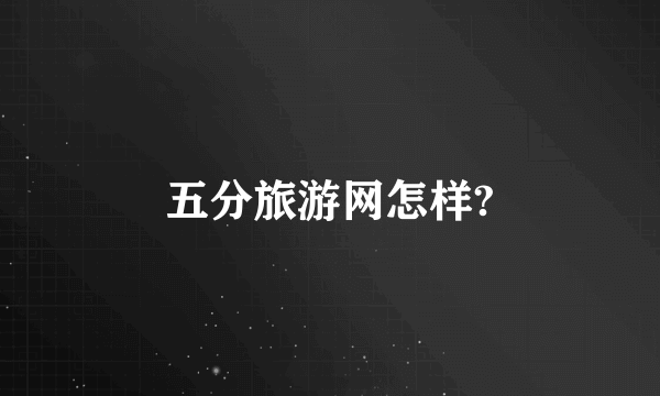 五分旅游网怎样?