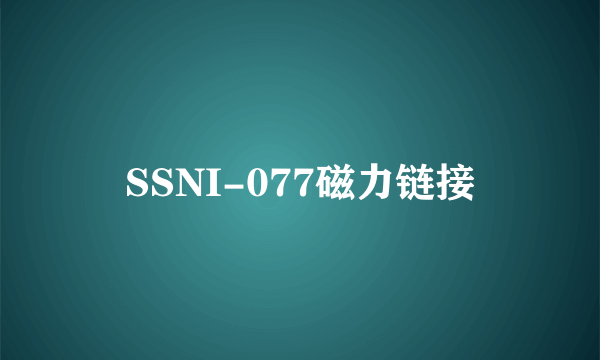 SSNI-077磁力链接