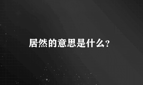 居然的意思是什么？