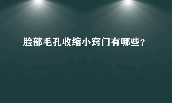 脸部毛孔收缩小窍门有哪些？