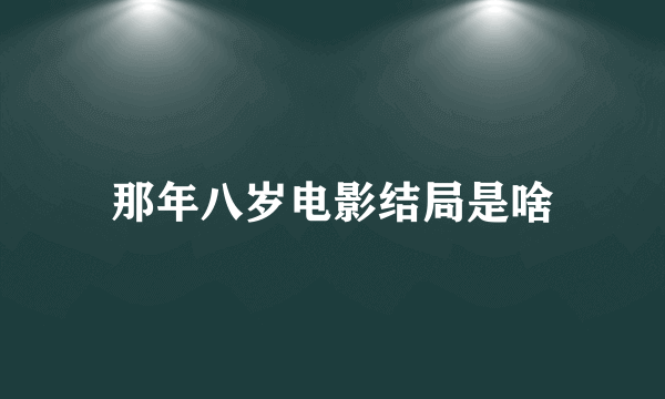 那年八岁电影结局是啥