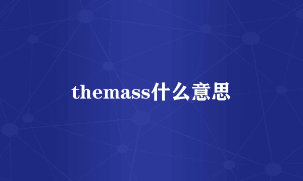 themass什么意思