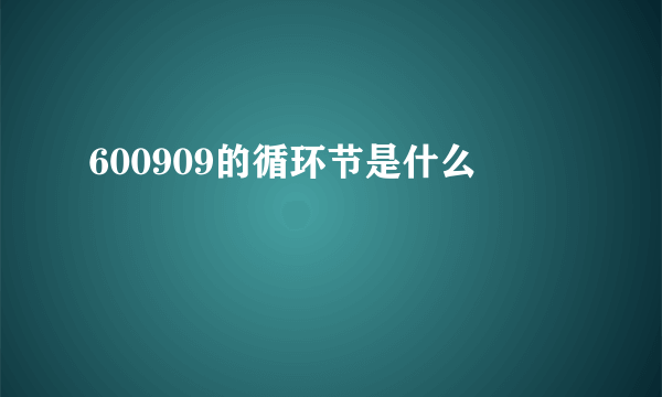 600909的循环节是什么