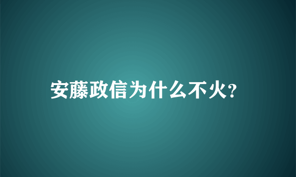 安藤政信为什么不火？