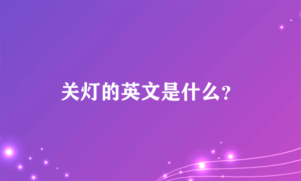 关灯的英文是什么？