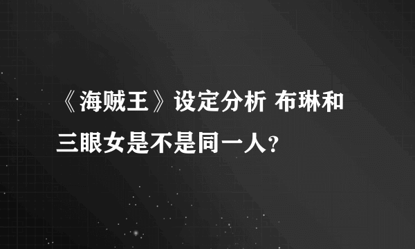 《海贼王》设定分析 布琳和三眼女是不是同一人？