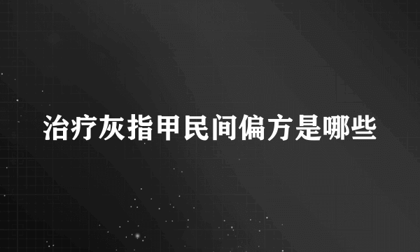 治疗灰指甲民间偏方是哪些