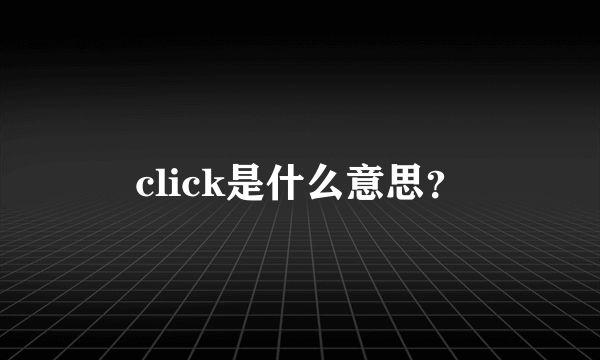 click是什么意思？