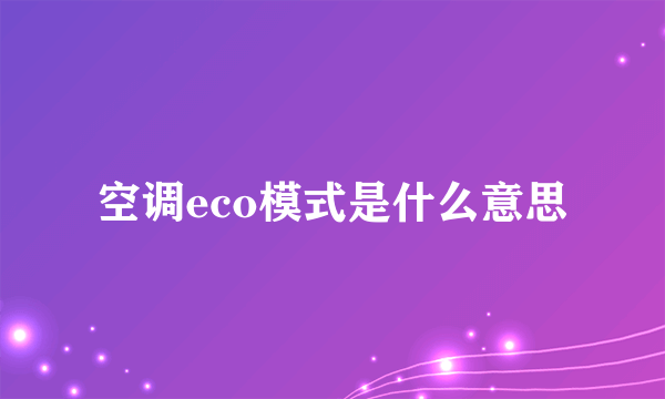 空调eco模式是什么意思