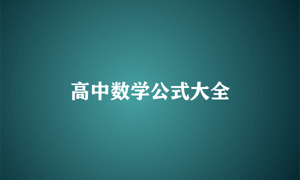 高中数学公式大全