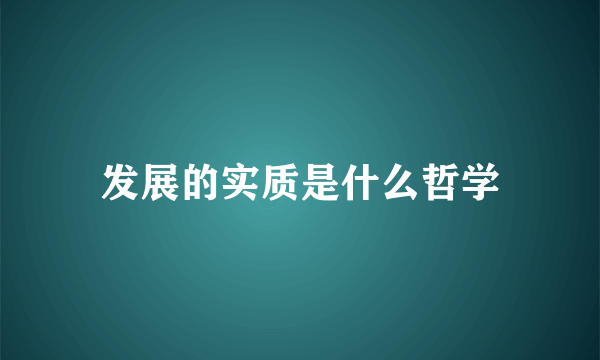 发展的实质是什么哲学