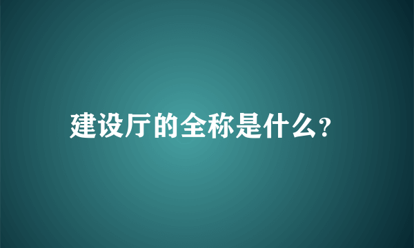 建设厅的全称是什么？