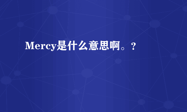 Mercy是什么意思啊。？