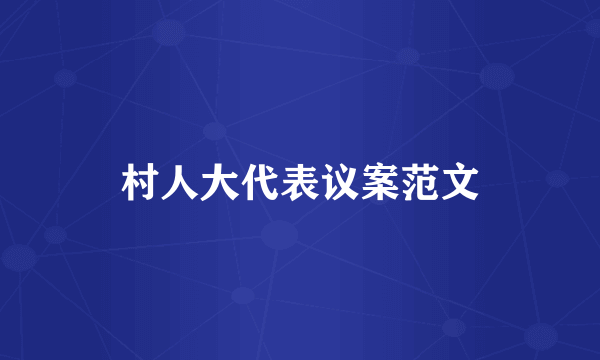 村人大代表议案范文