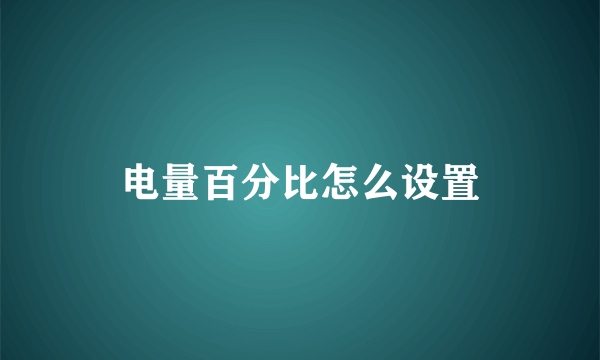 电量百分比怎么设置