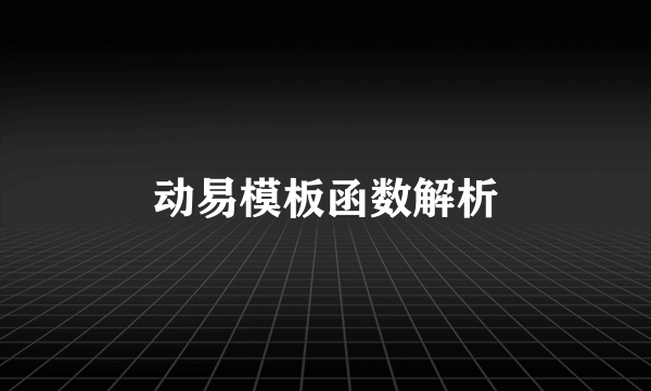 动易模板函数解析