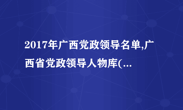 2017年广西党政领导名单,广西省党政领导人物库(市长/书记)