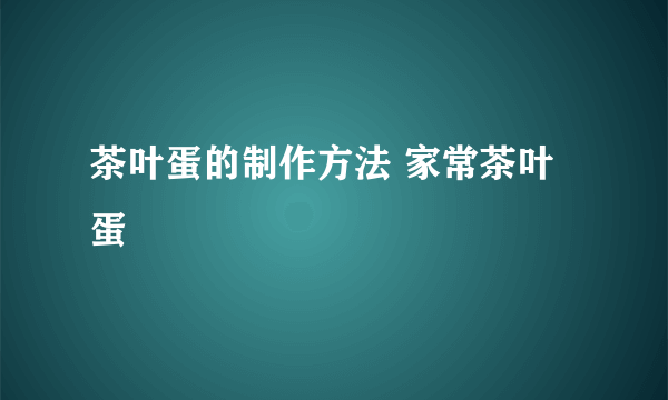 茶叶蛋的制作方法 家常茶叶蛋