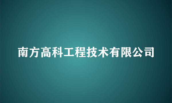 南方高科工程技术有限公司