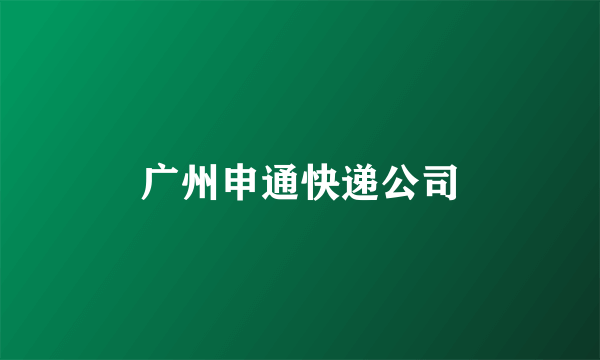 广州申通快递公司