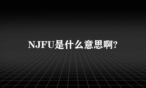 NJFU是什么意思啊?