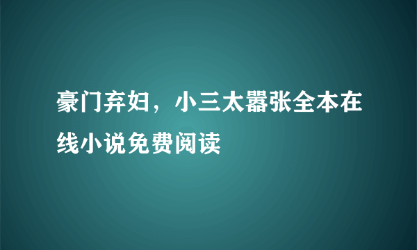 豪门弃妇，小三太嚣张全本在线小说免费阅读