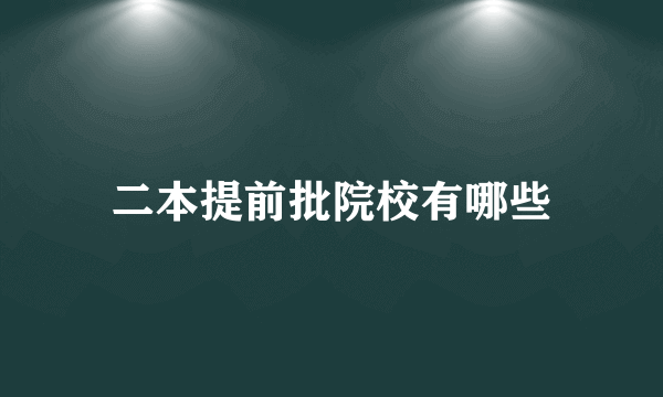 二本提前批院校有哪些