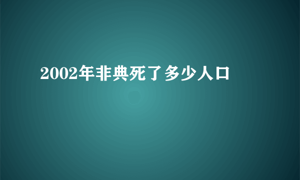 2002年非典死了多少人口