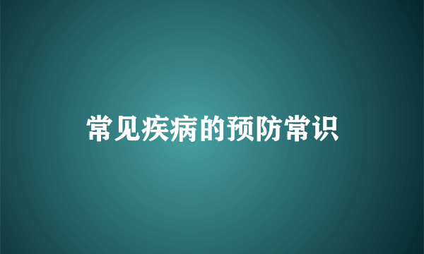 常见疾病的预防常识