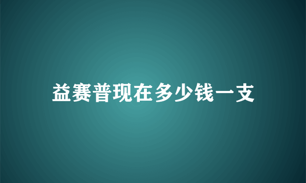 益赛普现在多少钱一支