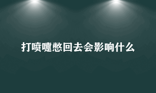 打喷嚏憋回去会影响什么