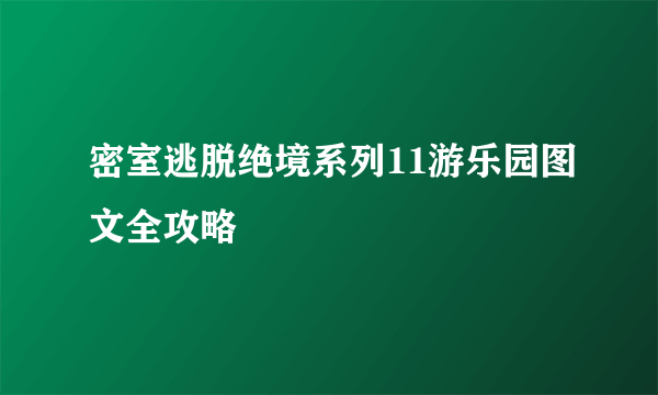 密室逃脱绝境系列11游乐园图文全攻略