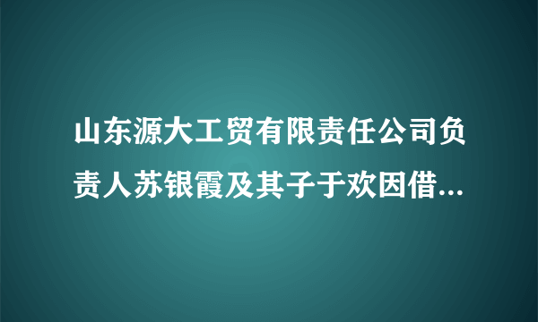 山东源大工贸有限责任公司负责人苏银霞及其子于欢因借高利贷，被11名催债人限制人身自由并受到人身侮辱。于欢在情急之下拿刀伤人，造成一死三伤。山东省高级人民法院通过微博全程直播的方式公开审理，依法判处于欢有期徒刑5年。山东省高级人民法院的做法体现了依法治国的要求。（　　）A. 科学立法B. 严格执法C. 公正司法D. 全民守法