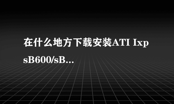 在什么地方下载安装ATI Ixp sB600/sB700/sB800驱动声卡