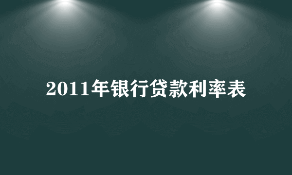 2011年银行贷款利率表