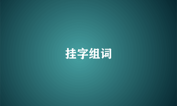 挂字组词