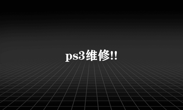 ps3维修!!