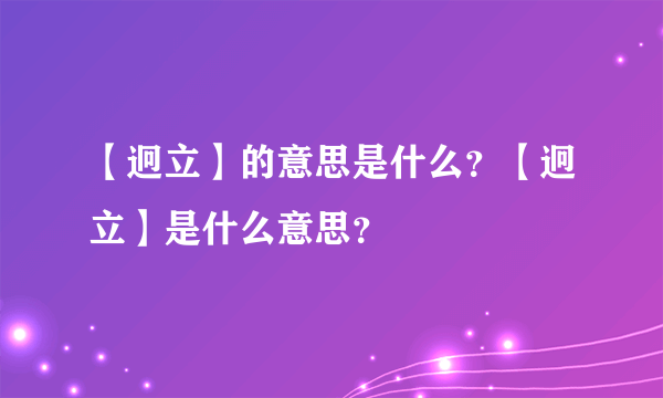 【迥立】的意思是什么？【迥立】是什么意思？