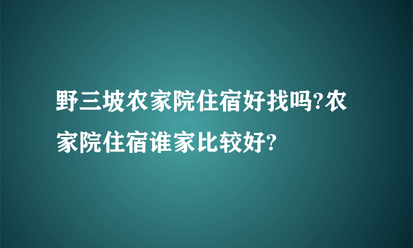 野三坡农家院住宿好找吗?农家院住宿谁家比较好?