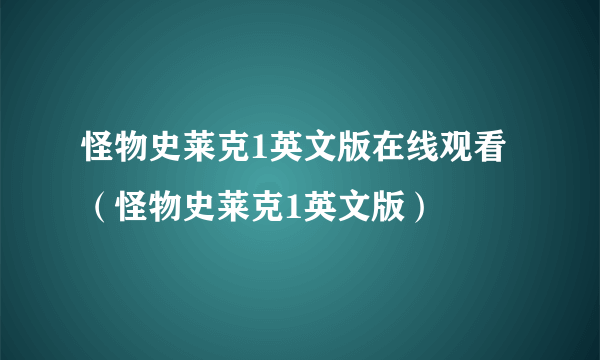 怪物史莱克1英文版在线观看（怪物史莱克1英文版）