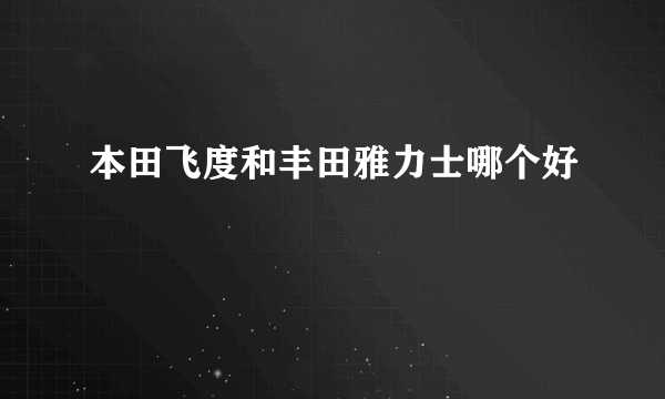 本田飞度和丰田雅力士哪个好