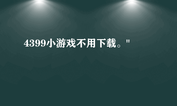 4399小游戏不用下载。