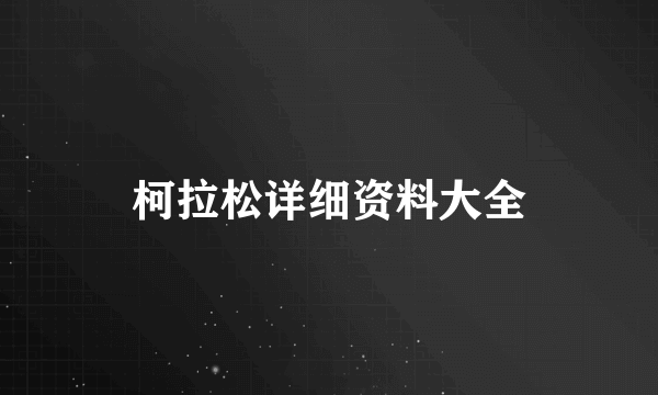 柯拉松详细资料大全