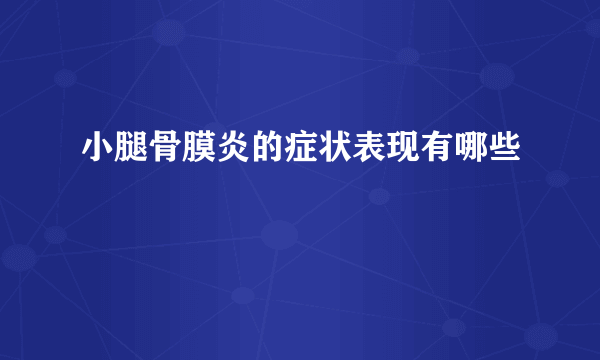 小腿骨膜炎的症状表现有哪些