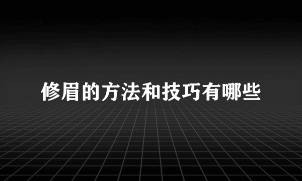 修眉的方法和技巧有哪些